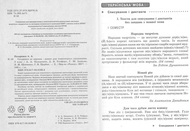 Сходинки до вершин Зошит для тематичного оцінювання 3 клас Оновлена програма Авт: Назаренко А.А. та ін. Вид-во: Ранок - фото 2