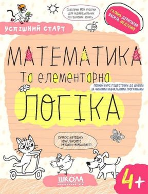 Математика та елементарна логіка 4+ Математика та елементарна логіка 4+