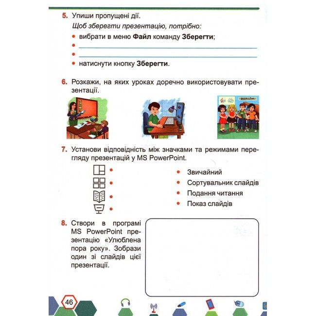Робочий зошит з наліпками Інформатика 3 клас НУШ За програмою Шияна Р. Авт: Антонова О. Мартинюк С. Вид-во: Підручники і посібники - фото 8