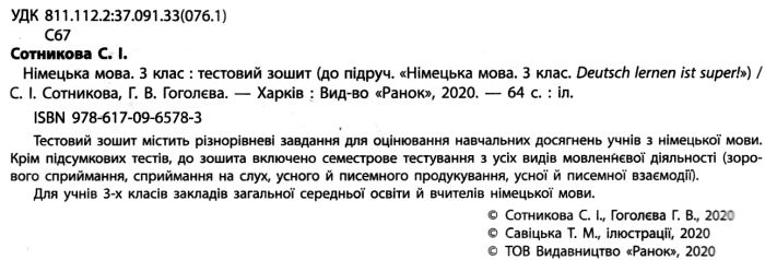 Тестовий зошит Німецька мова 3 клас НУШ До підручника Deutsch lernen ist super! Авт: Сотникова С.І. Гоголєва Г.В. Вид-во: Ранок - фото 2