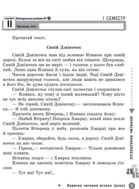 Сходинки до вершин Зошит для тематичного оцінювання 3 клас Оновлена програма Авт: Назаренко А.А. та ін. Вид-во: Ранок - фото 6