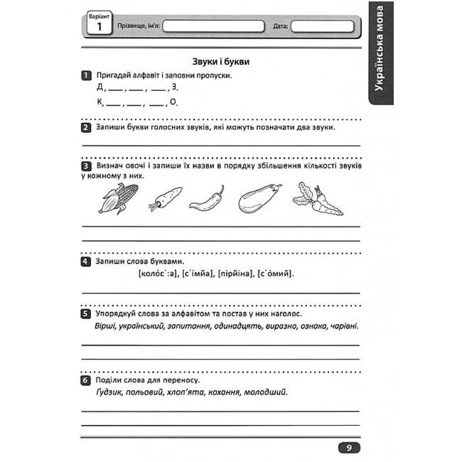 Перевір свої досягнення Тематичні та підсумкові роботи 3 клас І частина НУШ Авт: Ротфорт Д.В. Вид-во: Торсінг - фото 3