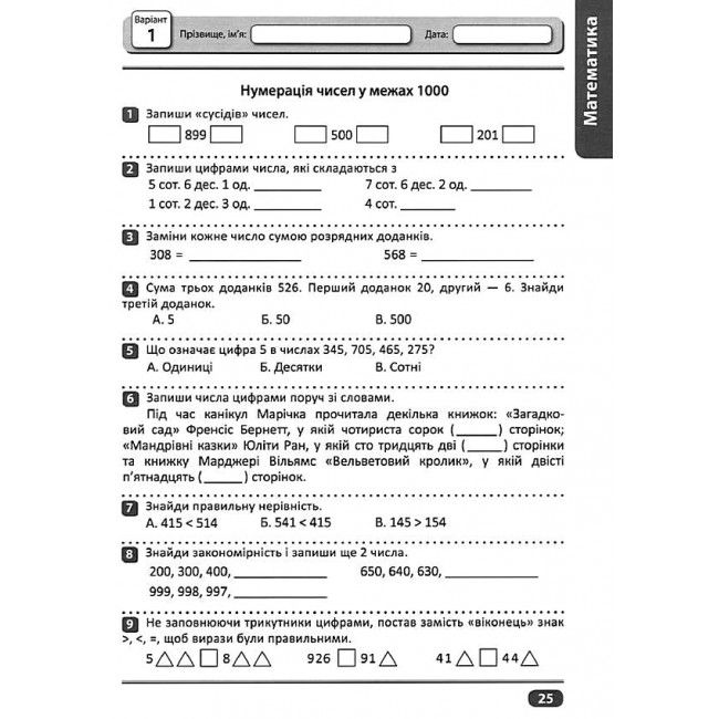 Перевір свої досягнення Тематичні та підсумкові роботи 3 клас І частина НУШ Авт: Ротфорт Д.В. Вид-во: Торсінг - фото 11