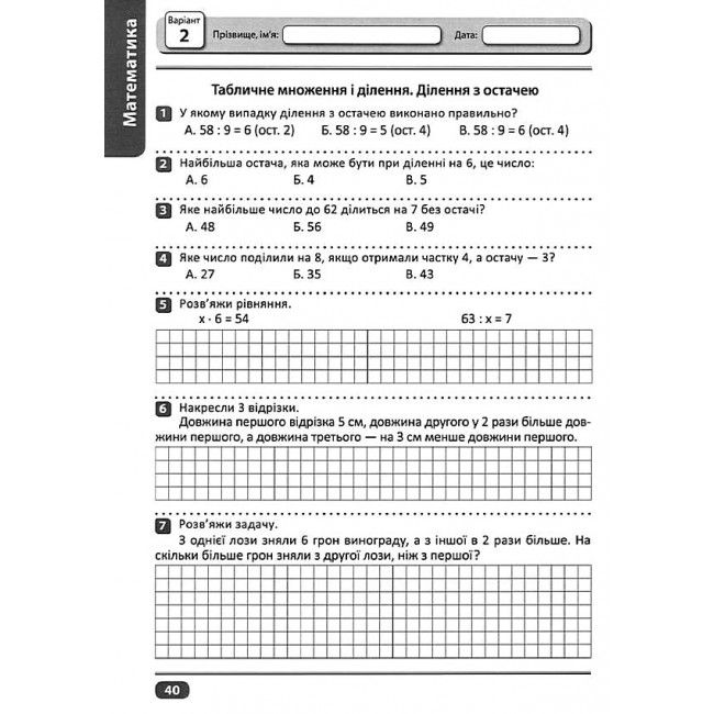 Перевір свої досягнення Тематичні та підсумкові роботи 3 клас І частина НУШ Авт: Ротфорт Д.В. Вид-во: Торсінг - фото 12