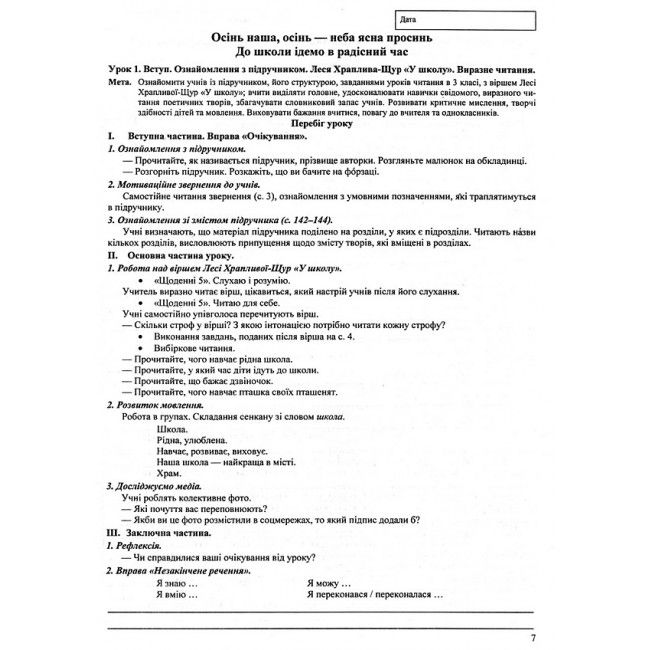 Розробки уроків Літературне читання 3 клас НУШ Авт: Савчук А. Вид-во: Підручники і посібники - фото 6
