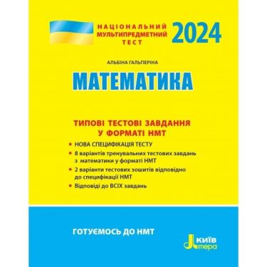Математика Типові тестові завдання НМТ 2023 Мартинюк О. Літера. Математика Типові тестові завдання НМТ 2023 Мартинюк О. Літера.