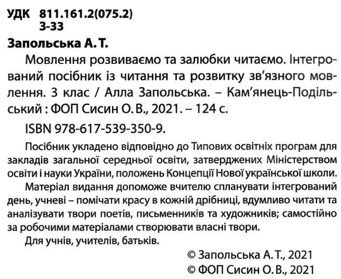 Інтегрований посібник з читання та розвитку зв’язного мовлення Мовлення розвиваємо та залюбки читаємо 3 клас НУШ Авт: Запольська А. Вид-во: Абетка - фото 2
