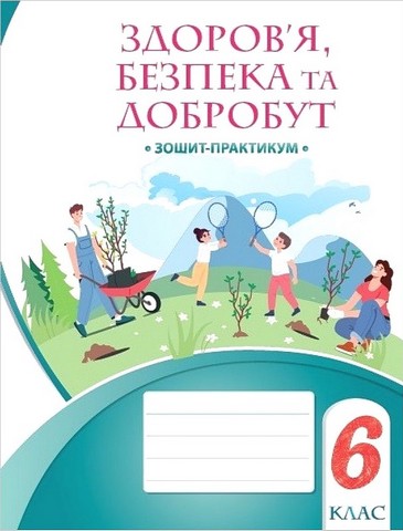 Зошит-практикум Здоров’я, безпека та добробут 6 клас НУШ Авт: Воронцова Т.В. та ін. Вид-во: Алатон - фото 1