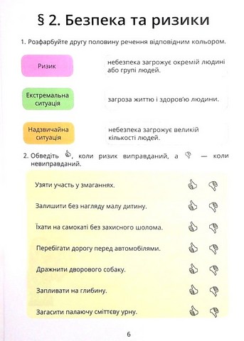 Зошит-практикум Здоров’я, безпека та добробут 6 клас НУШ Авт: Воронцова Т.В. та ін. Вид-во: Алатон - фото 7