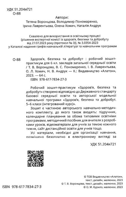 Зошит-практикум Здоров’я, безпека та добробут 6 клас НУШ Авт: Воронцова Т.В. та ін. Вид-во: Алатон - фото 2