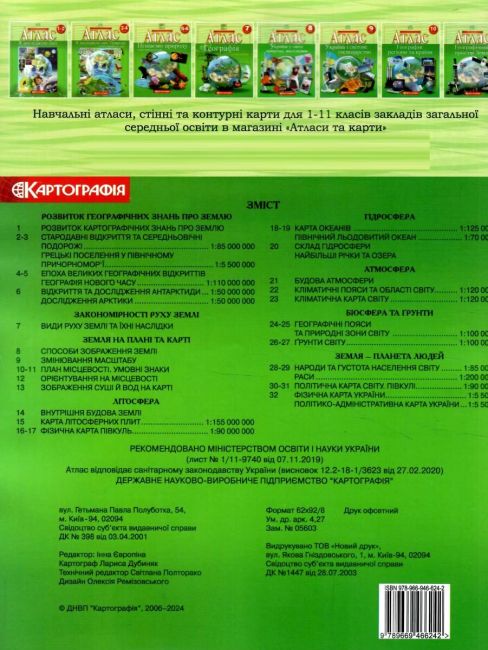 Атлас-Хрестоматія Географія 6 клас НУШ Вид-во: Картографія - фото 4