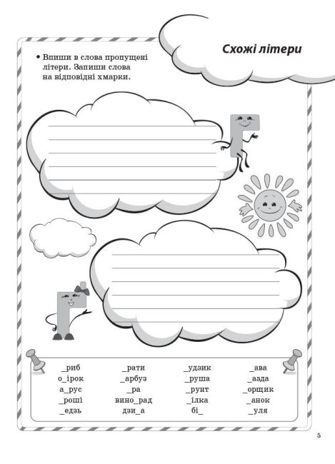 Ігрові завдання з української мови 3 клас НУШ Авт: Чернова Т.В. Вид-во: Основа - фото 7