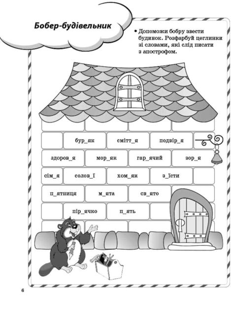 Ігрові завдання з української мови 3 клас НУШ Авт: Чернова Т.В. Вид-во: Основа - фото 8