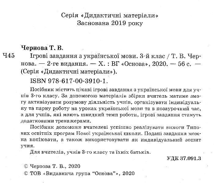 Ігрові завдання з української мови 3 клас НУШ Авт: Чернова Т.В. Вид-во: Основа - фото 2