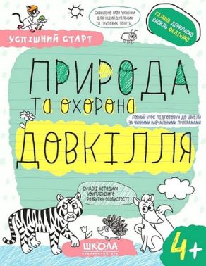 Природа та охорона довкілля 4+ Природа та охорона довкілля 4+