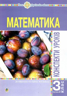 Конспекти уроків Математика 3 клас Частина 2 НУШ Авт: Будна Н.О. Вид-во: Богдан Конспекти уроків Математика 3 клас Частина 2 НУШ Авт: Будна Н.О. Вид-во: Богдан