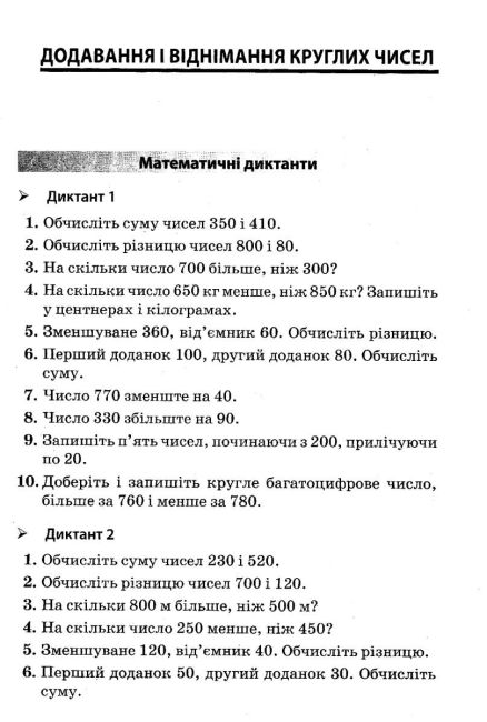 Посібник для вчителя Збірник завдань для усних обчислювань 3–4 класи НУШ Авт: Максимова Є. Шелкова Л. Фартушко Н. Вид-во: Основа - фото 5