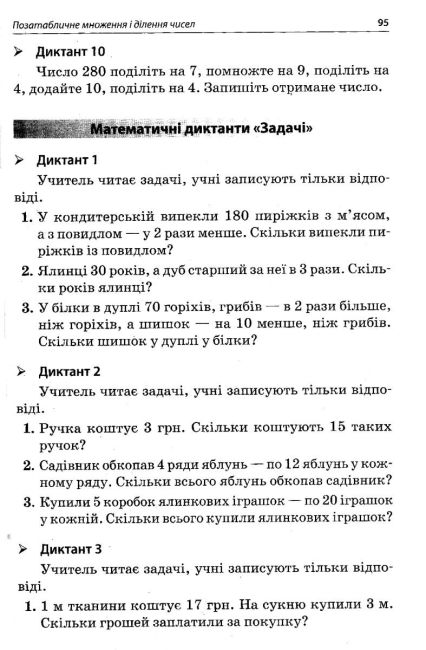 Посібник для вчителя Збірник завдань для усних обчислювань 3–4 класи НУШ Авт: Максимова Є. Шелкова Л. Фартушко Н. Вид-во: Основа - фото 6