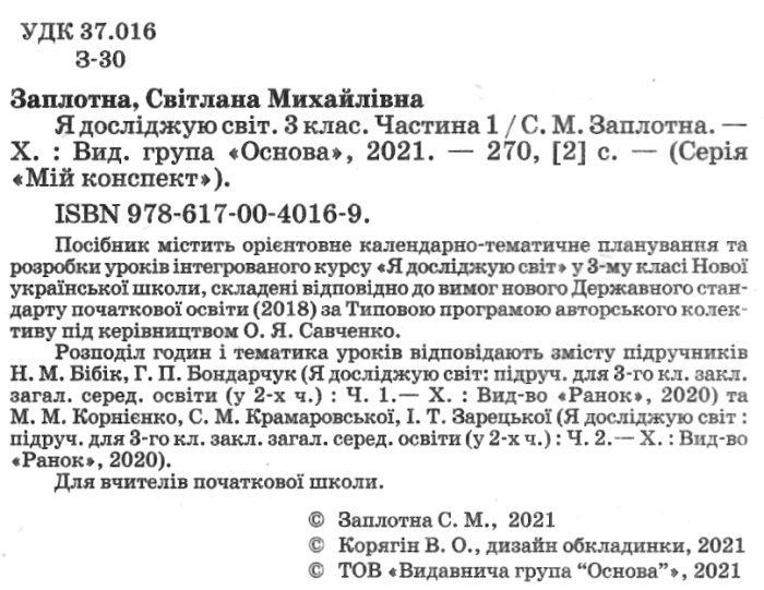 Мій конспект Я досліджую світ 3 клас Частина 1 НУШ До підручника Н. Бібік та ін. Авт: Заплотна С. М. Вид-во: Основа - фото 2