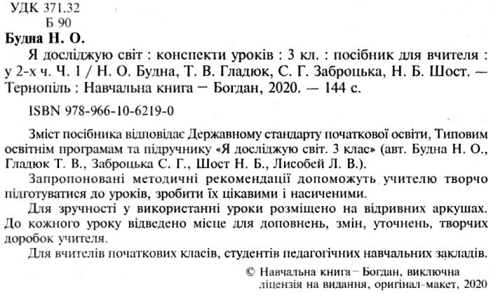 Конспекти уроків Я досліджую світ 3 клас Частина 1 НУШ Авт: Будна Н.О. та ін. Вид-во: Богдан - фото 2