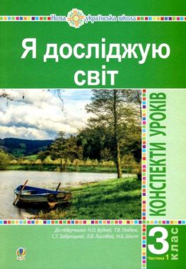 Конспекти уроків Я досліджую світ 3 клас Частина 1 НУШ Авт: Будна Н.О. та ін. Вид-во: Богдан Конспекти уроків Я досліджую світ 3 клас Частина 1 НУШ Авт: Будна Н.О. та ін. Вид-во: Богдан