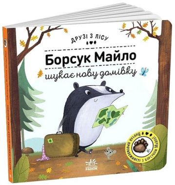 Борсук Майло шукає нову домівку. Друзі з лісу Борсук Майло шукає нову домівку. Друзі з лісу - Чорна П'ятниця акційні товари