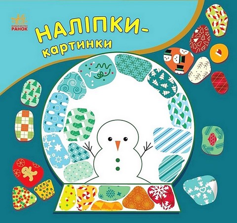 Наліпки-картинки. Різдво - фото 1