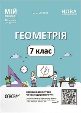 Мій конспект Матеріали до уроків Геометрія 7 клас НУШ Авт: О. Старова Вид-во: Основа Мій конспект Матеріали до уроків Геометрія 7 клас НУШ Авт: О. Старова Вид-во: Основа