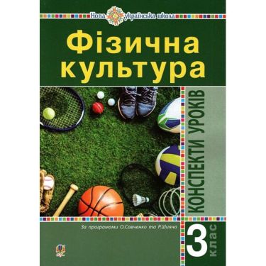 Конспекти уроків Фізична культура 3 клас НУШ Авт: Богайчук Р.В. Вид-во: Богдан Конспекти уроків Фізична культура 3 клас НУШ Авт: Богайчук Р.В. Вид-во: Богдан
