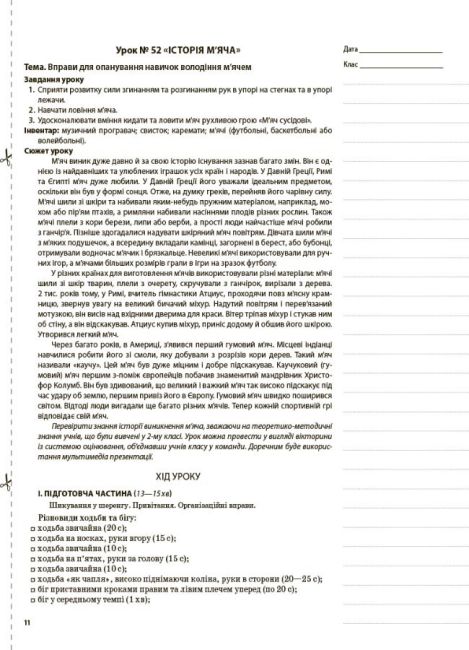 Мій конспект Фізична культура 3 клас 2 семестр НУШ Авт: Ільницька Г.С. Вид-во: Основа - фото 6