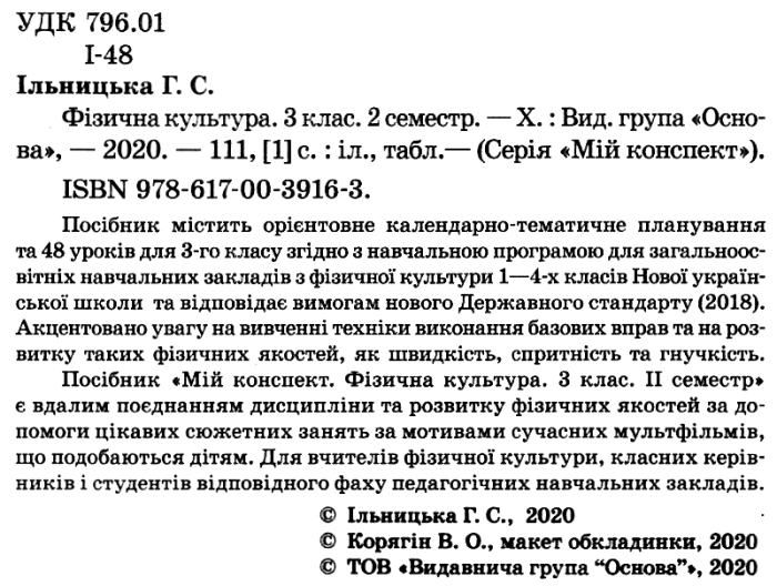 Мій конспект Фізична культура 3 клас 2 семестр НУШ Авт: Ільницька Г.С. Вид-во: Основа - фото 2