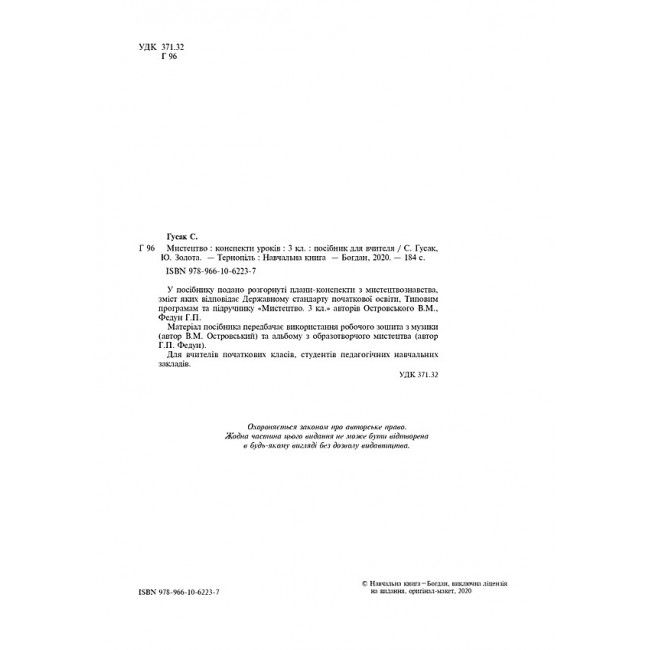 Конспекти уроків Мистецтво 3 клас НУШ До підручника В.М. Островського Г.П. Федун Авт: Гусак С.В. Золота Ю.В. Вид-во: Богдан - фото 2