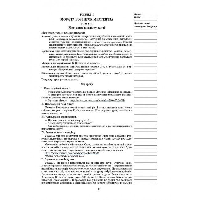 Конспекти уроків Мистецтво 3 клас НУШ До підручника В.М. Островського Г.П. Федун Авт: Гусак С.В. Золота Ю.В. Вид-во: Богдан - фото 5