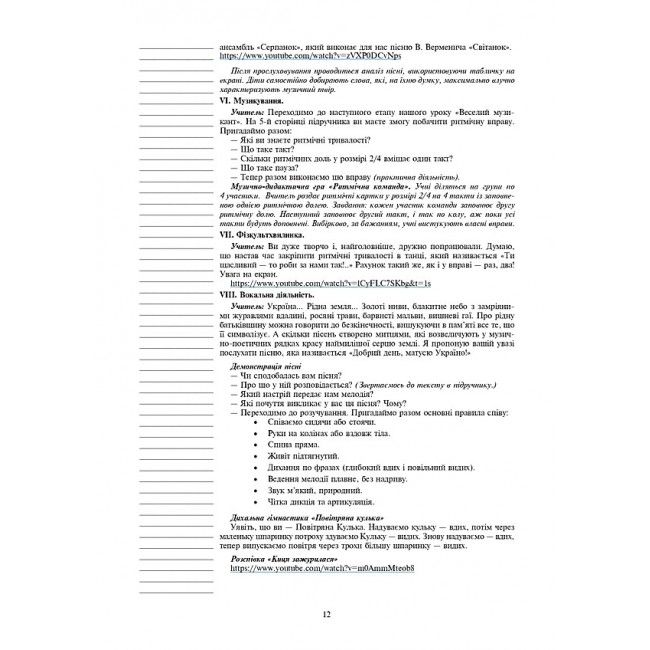 Конспекти уроків Мистецтво 3 клас НУШ До підручника В.М. Островського Г.П. Федун Авт: Гусак С.В. Золота Ю.В. Вид-во: Богдан - фото 6