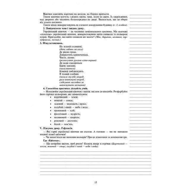 Конспекти уроків Мистецтво 3 клас НУШ До підручника В.М. Островського Г.П. Федун Авт: Гусак С.В. Золота Ю.В. Вид-во: Богдан - фото 9