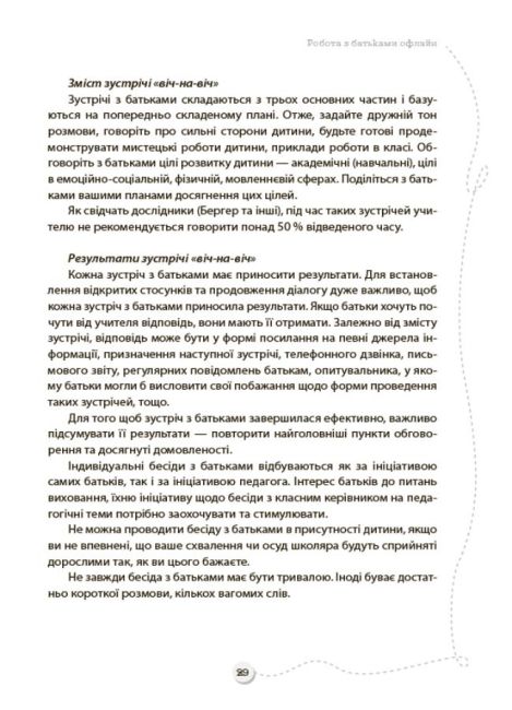 Посібник для вчителя Батьки та Школа онлайн та офлайн Як запобігти непорозумінням і конфліктам НУШ Авт: Маренич В. Вид-во: Основа - фото 7
