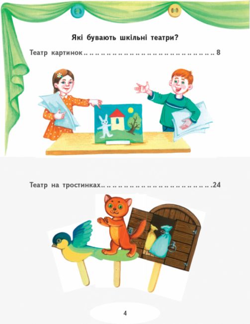Читаємо та граємо в театр Перший випуск 1-4 класи НУШ Авт: Джежелей О.В. Ємець А.А. Коваленко О.М. Вид-во: Ранок - фото 6