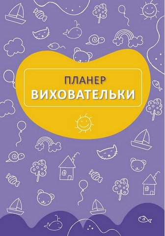 Планер виховательки (синій) - фото 2