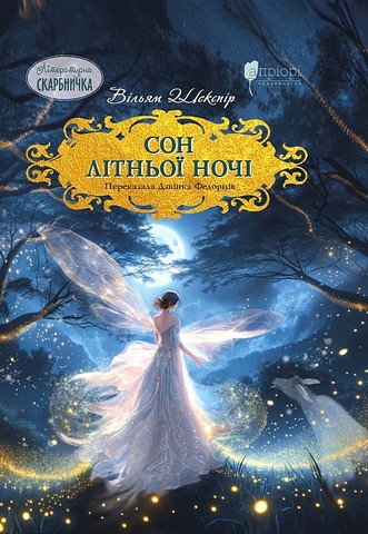 Сон літньої ночі - фото 1