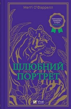 Шлюбний портрет Шлюбний портрет - Романтична колекція