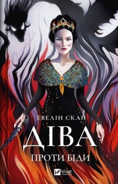 Діва проти біди Діва проти біди