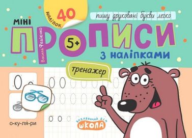 Мініпрописи з наліпками Пишу друковані букви легко Авт: Федієнко В.В. Вид-во: Школа Мініпрописи з наліпками Пишу друковані букви легко Авт: Федієнко В.В. Вид-во: Школа