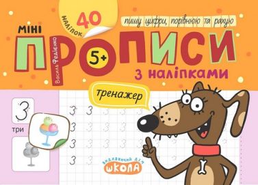 Мініпрописи з наліпками Пишу цифри, порівнюю та рахую Авт: Федієнко В.В. Вид-во: Школа - Прописи для 1-го класу НУШ