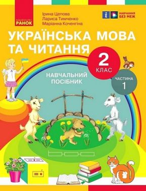 Навчальний посібник Українська мова та читання 2 клас у 6-ти частинах Частина 1 НУШ Авт: І. Цепова Л. Тимченко М. Коченгіна Вид-во: Ранок Навчальний посібник Українська мова та читання 2 клас у 6-ти частинах Частина 1 НУШ Авт: І. Цепова Л. Тимченко М. Коченгіна Вид-во: Ранок