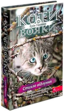 Коти-вояки. Знамення Зореклану. Книга 2. Стихле відлуння Коти-вояки. Знамення Зореклану. Книга 2. Стихле відлуння - Страшно і весело - Хелловін