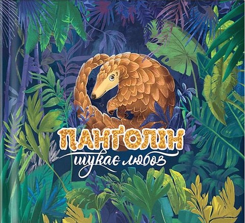 Панґолін шукає любов - фото 1