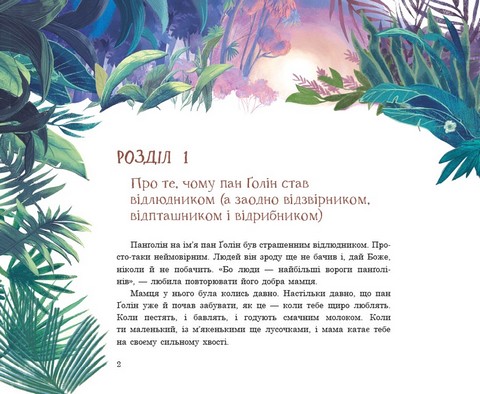 Панґолін шукає любов - фото 2