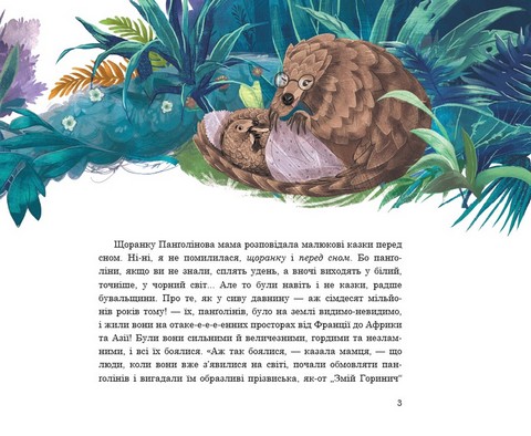 Панґолін шукає любов - фото 3