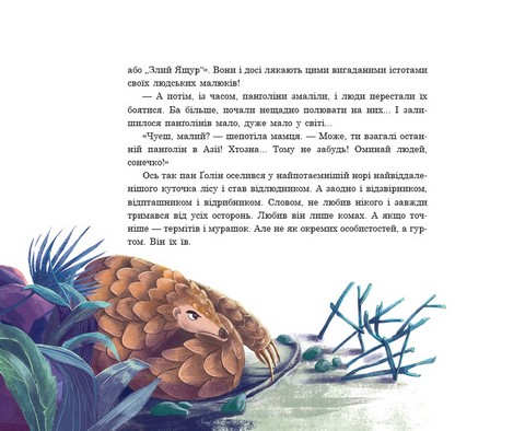 Панґолін шукає любов - фото 4