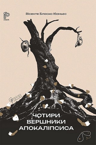 Чотири вершники Апокаліпсиса - фото 1